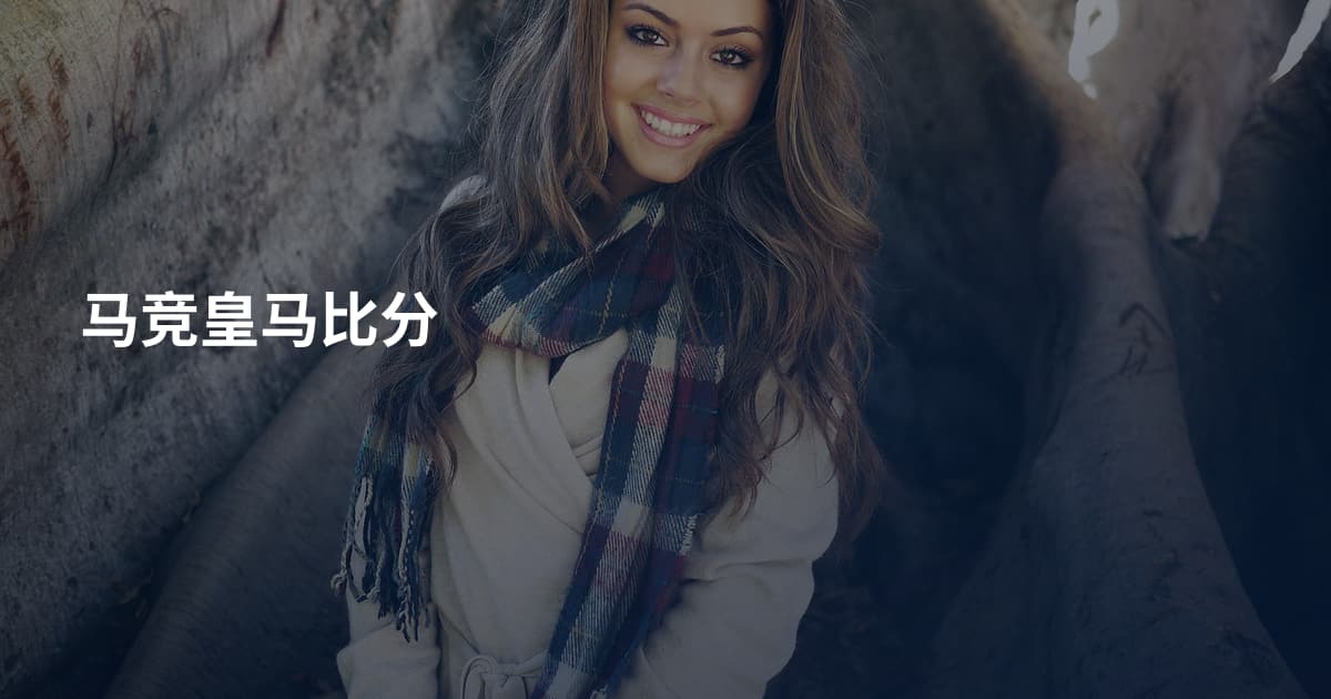 马竞皇马比分