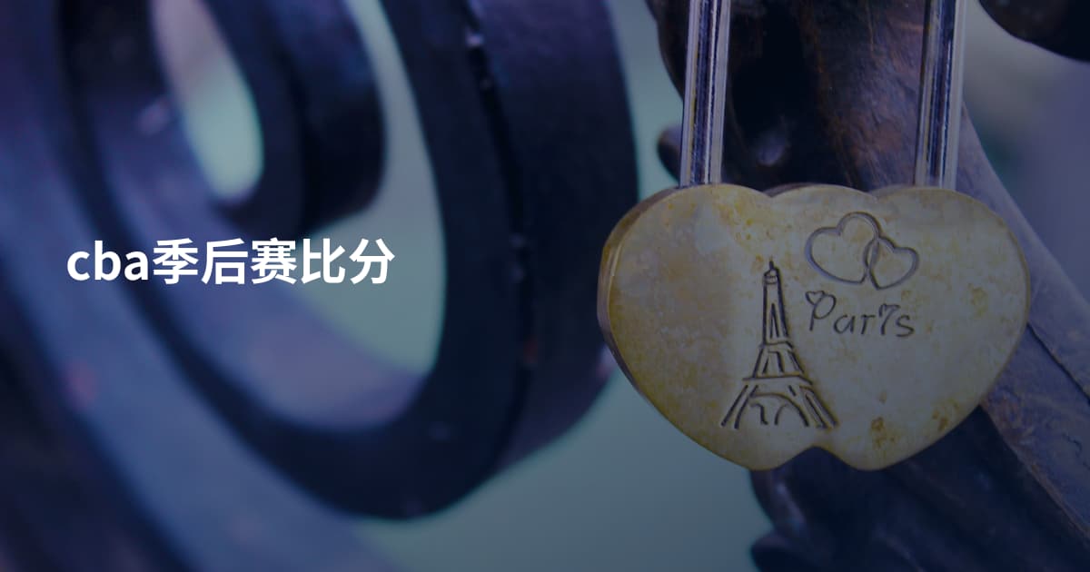 cba季后赛比分