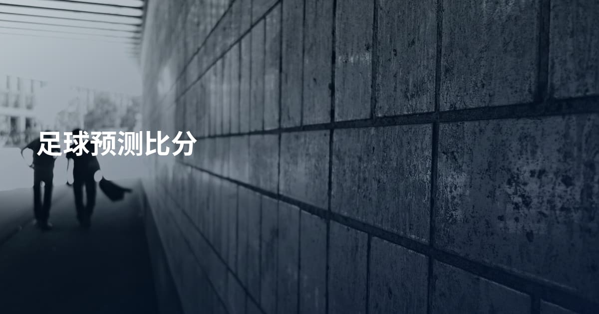 足球预测比分