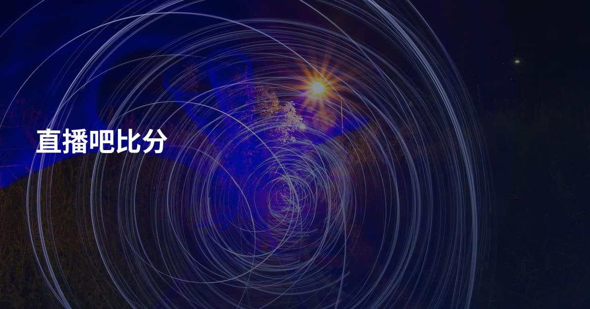 直播吧比分