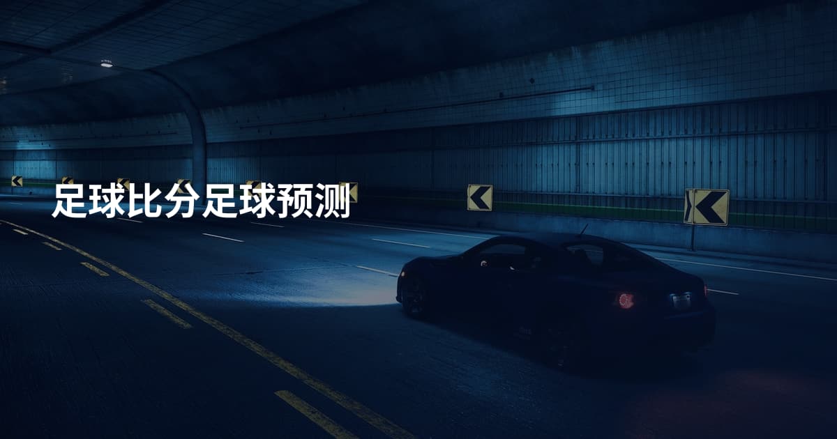 足球比分足球预测
