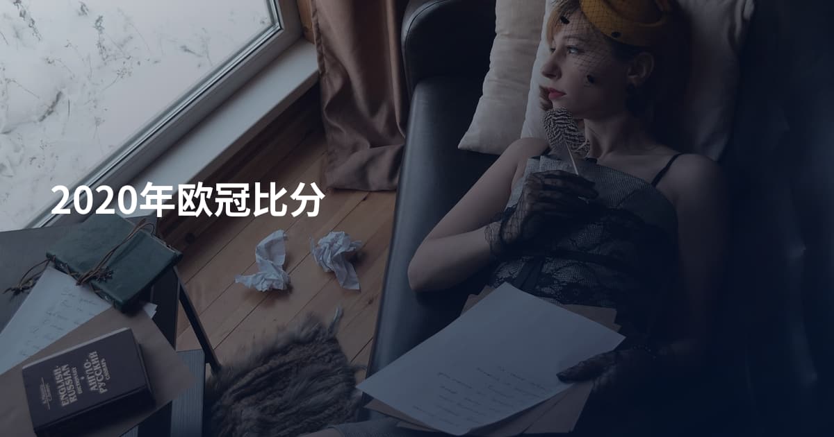 2020年欧冠比分