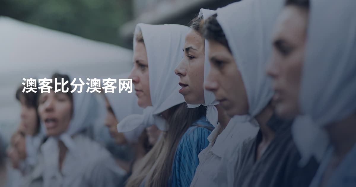 澳客比分澳客网