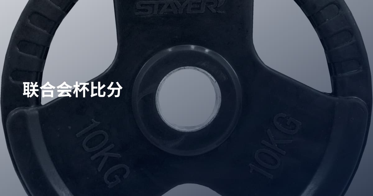 联合会杯比分