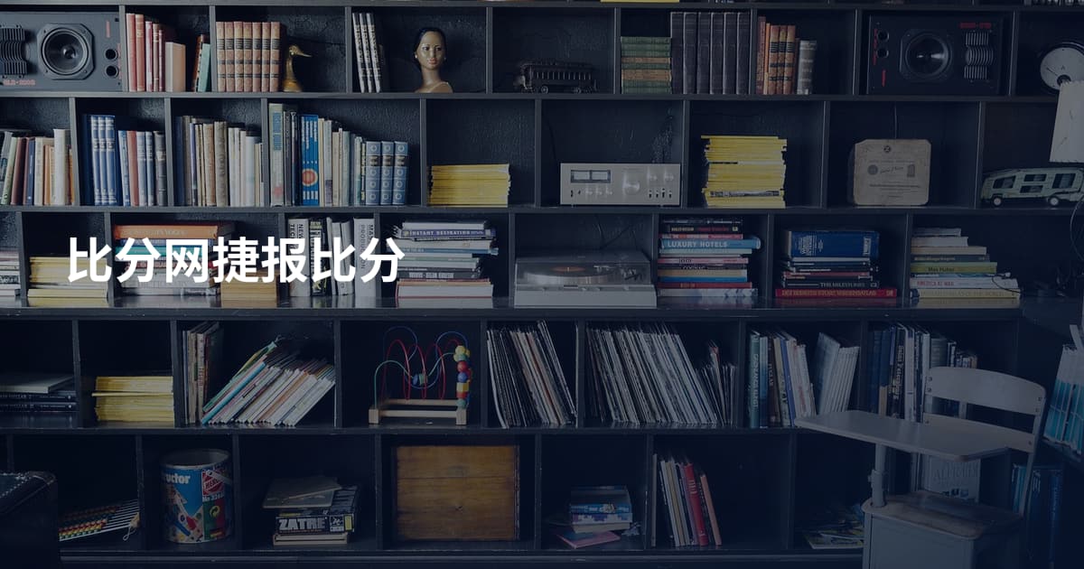 比分网捷报比分