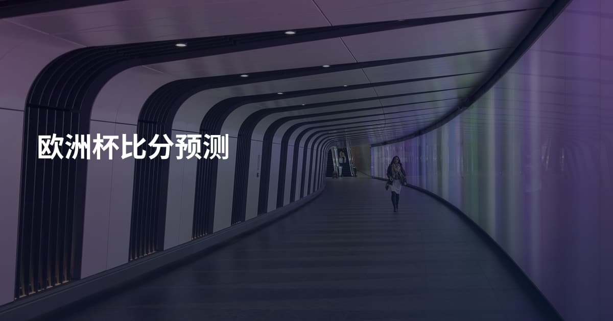 欧洲杯比分预测