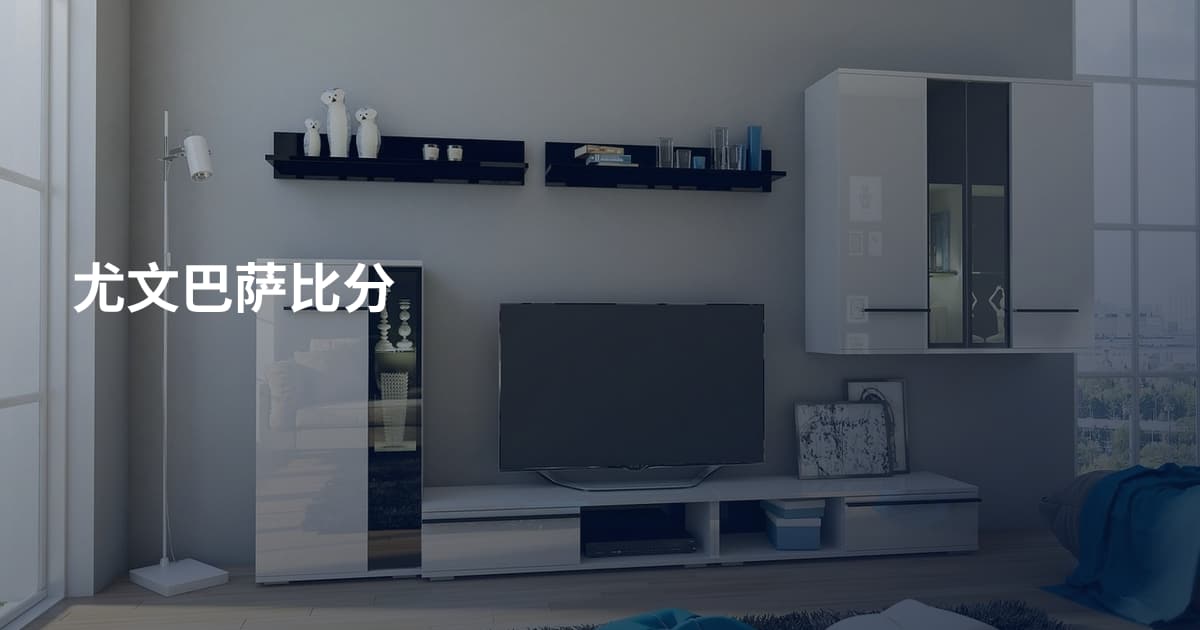 尤文巴萨比分