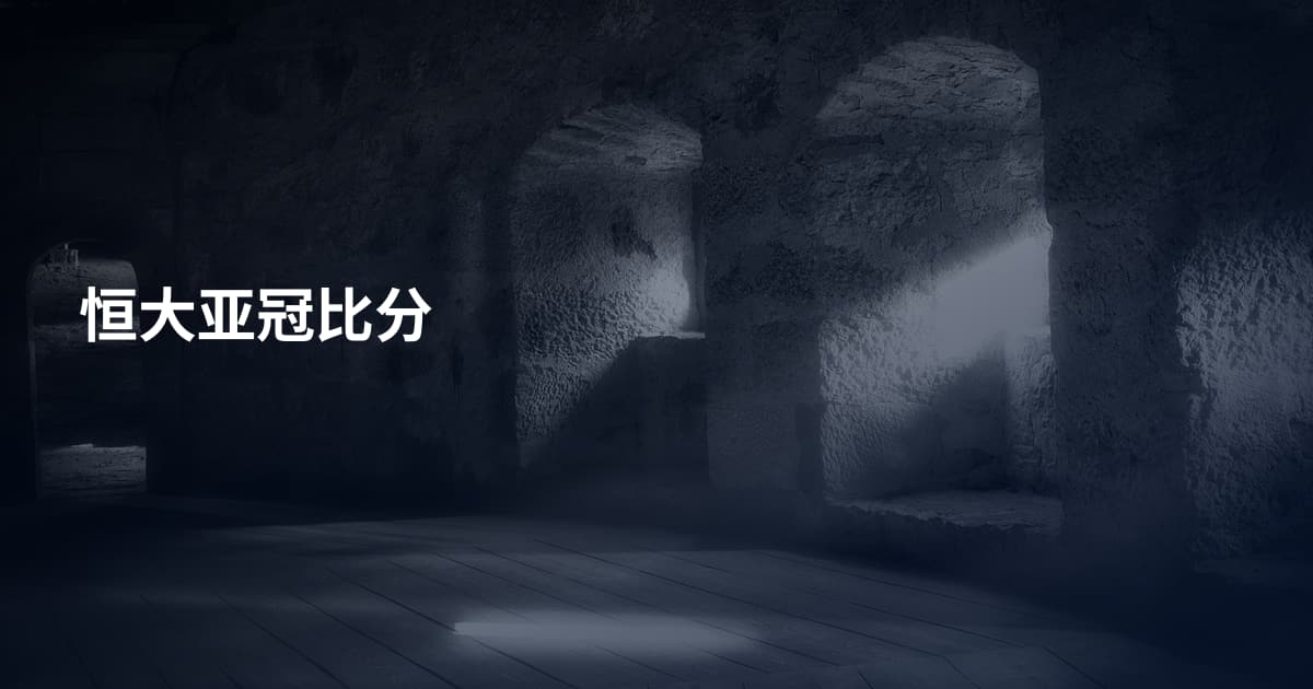 恒大亚冠比分