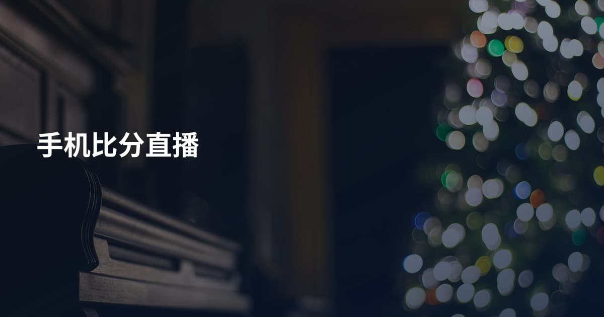 手机比分直播