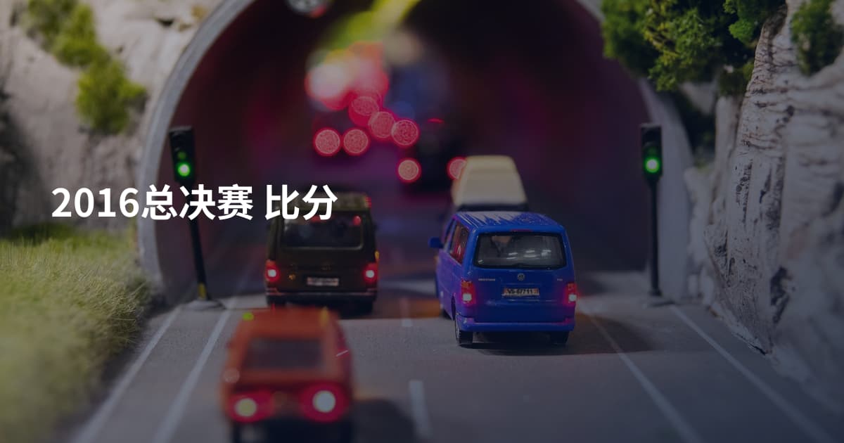 2016总决赛 比分
