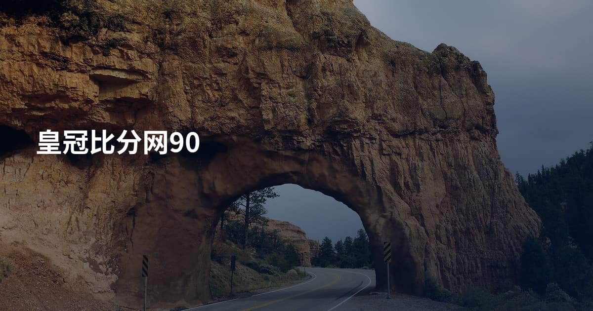 皇冠比分网90