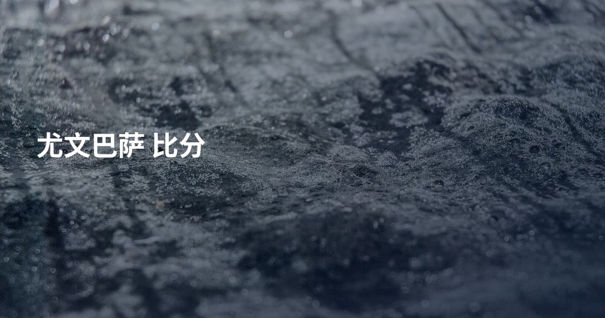 尤文巴萨 比分