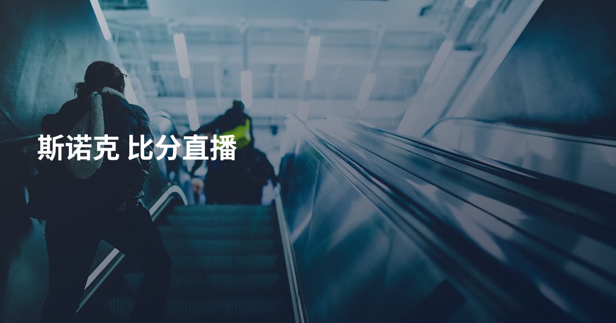 斯诺克 比分直播