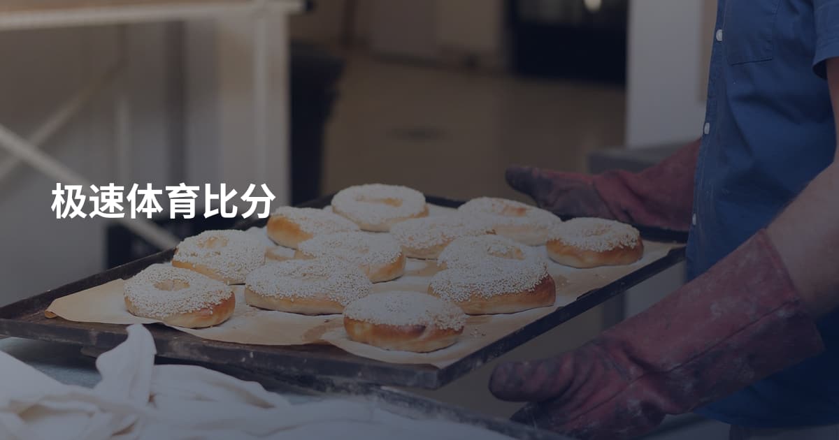 极速体育比分