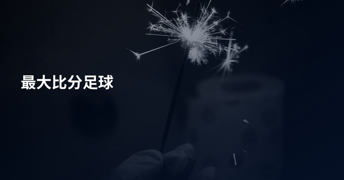 最大比分足球