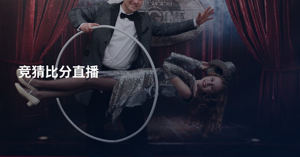 竞猜比分直播