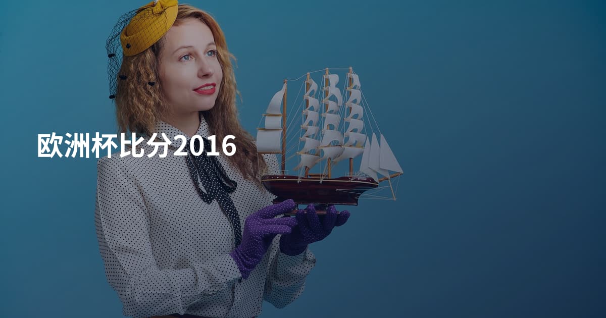 欧洲杯比分2016
