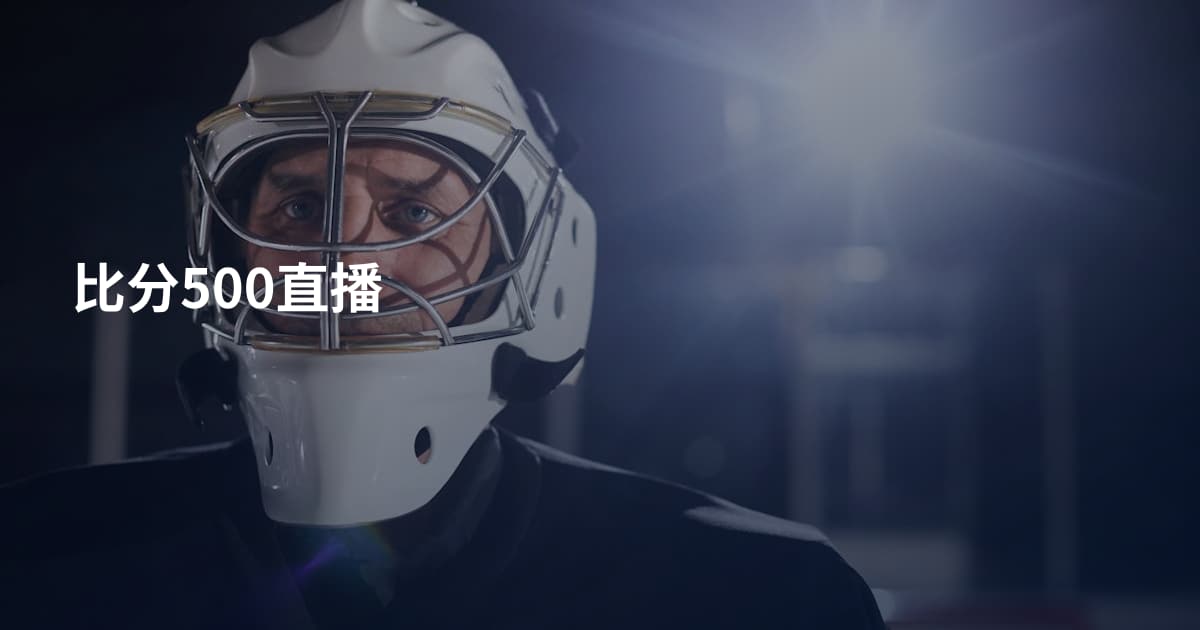 比分500直播