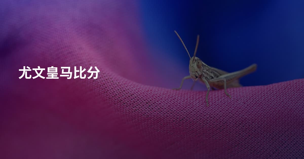 尤文皇马比分
