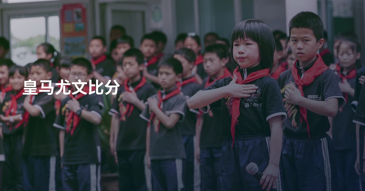 皇马尤文比分