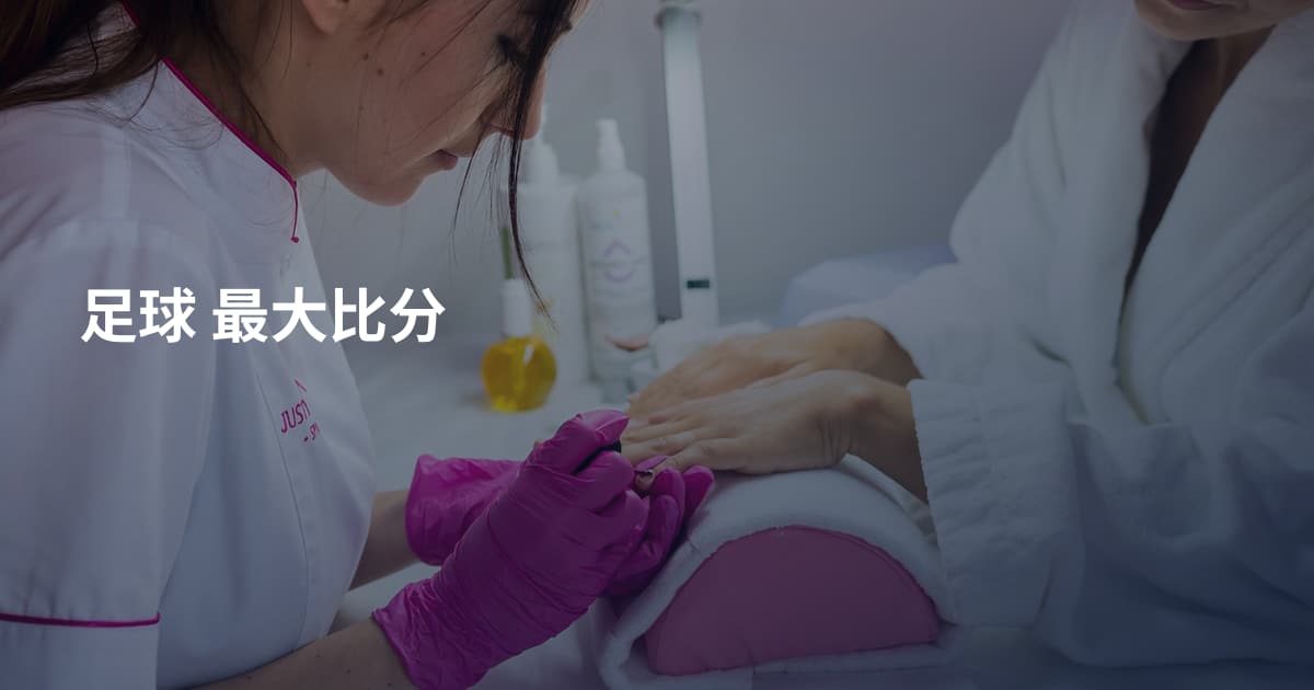 足球 最大比分