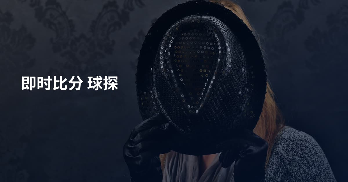 即时比分 球探