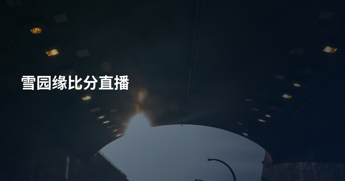 雪园缘比分直播