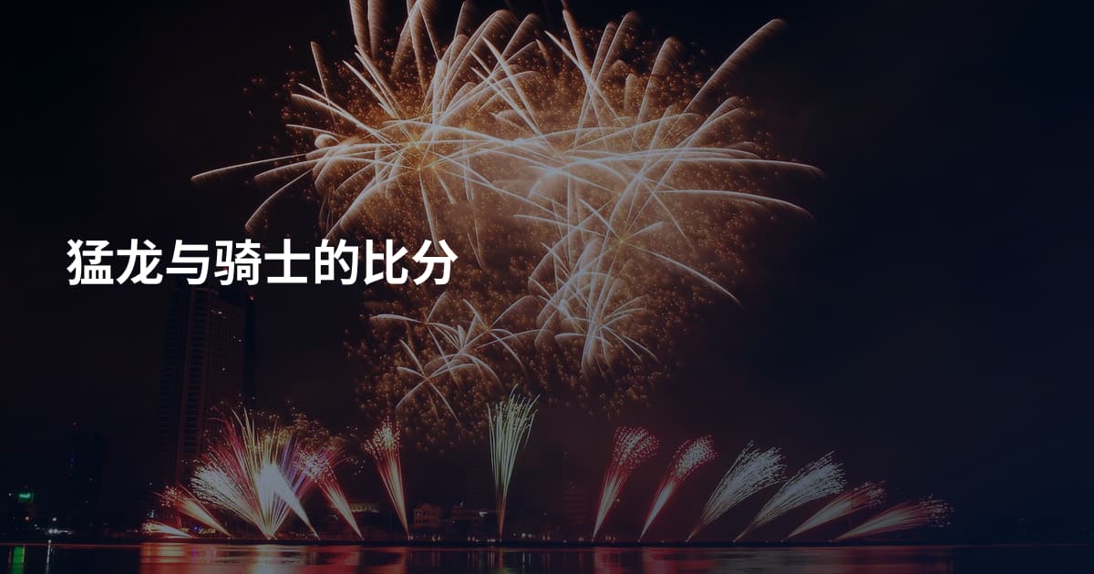 猛龙与骑士的比分