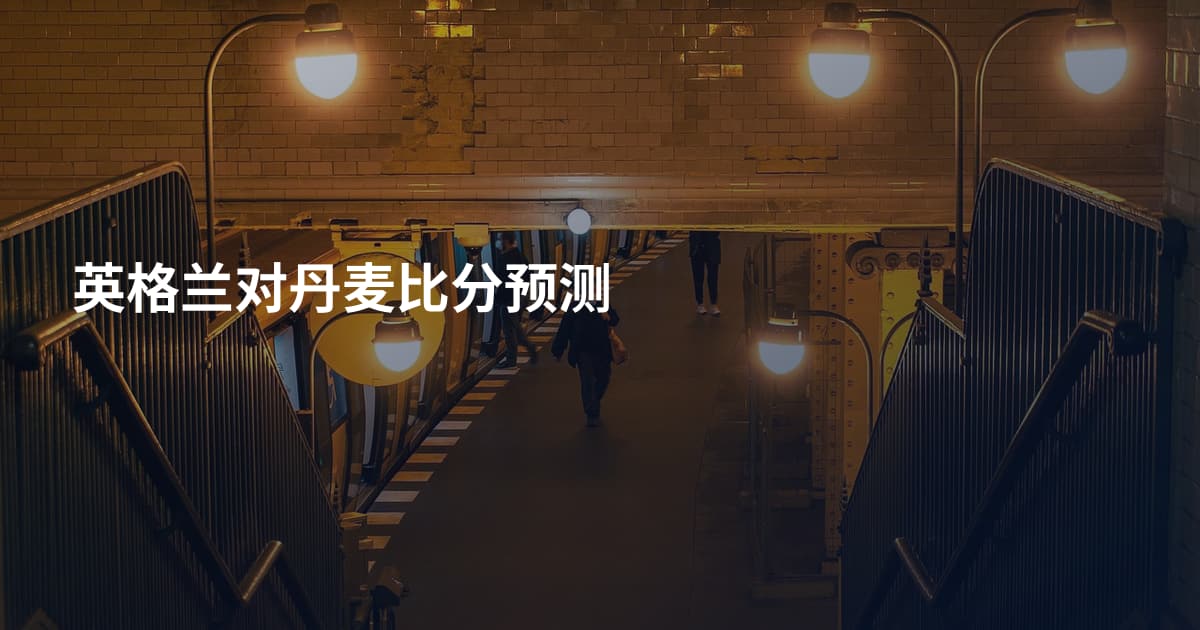 英格兰对丹麦比分预测