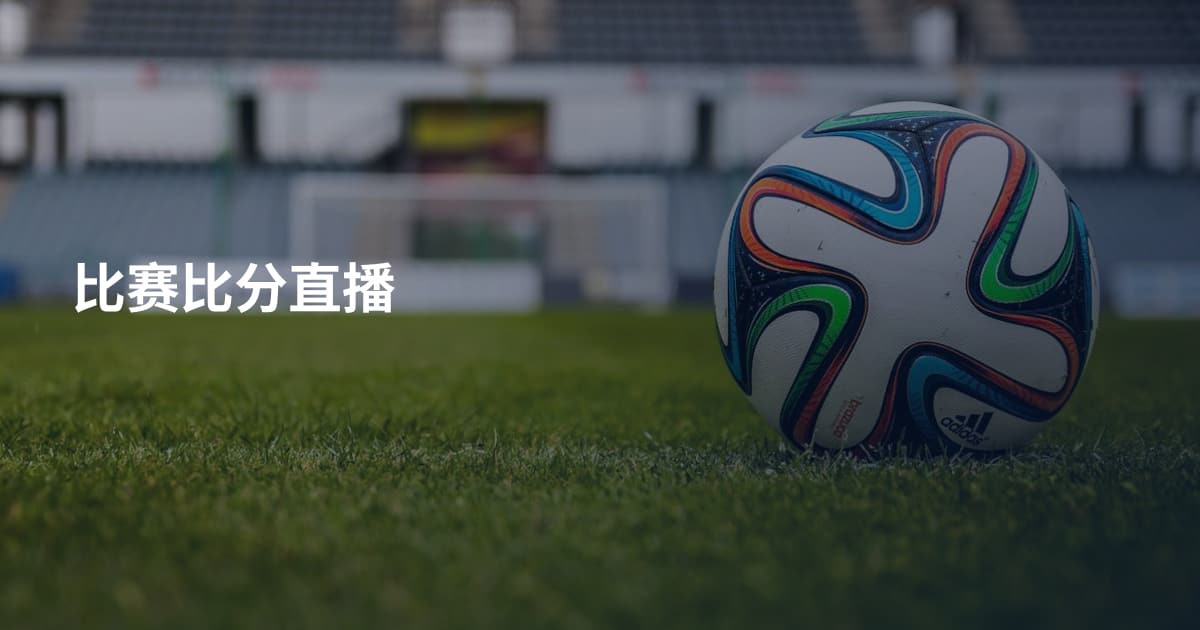 比赛比分直播