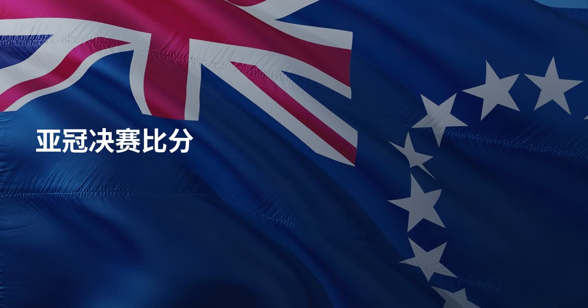 亚冠决赛比分