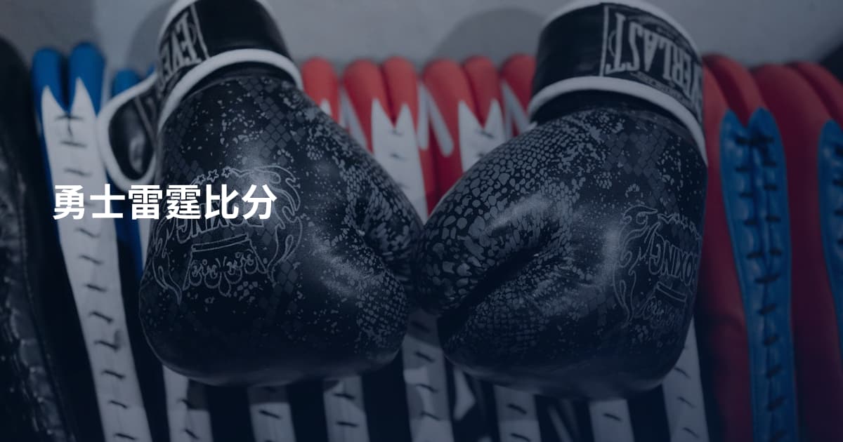 勇士雷霆比分
