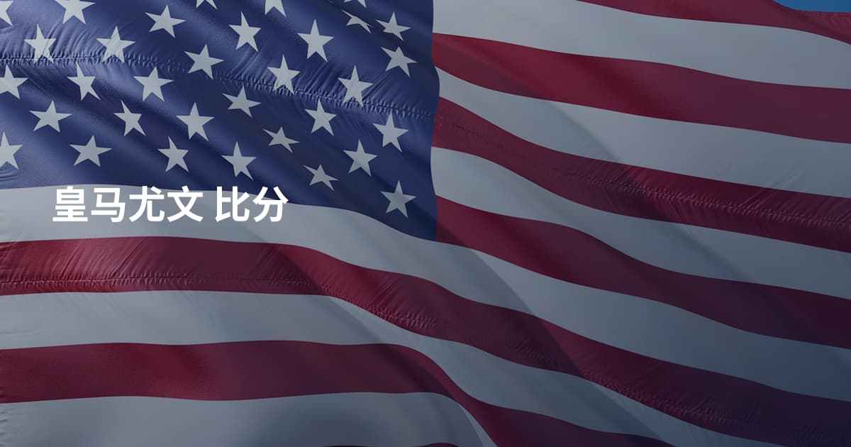 皇马尤文 比分