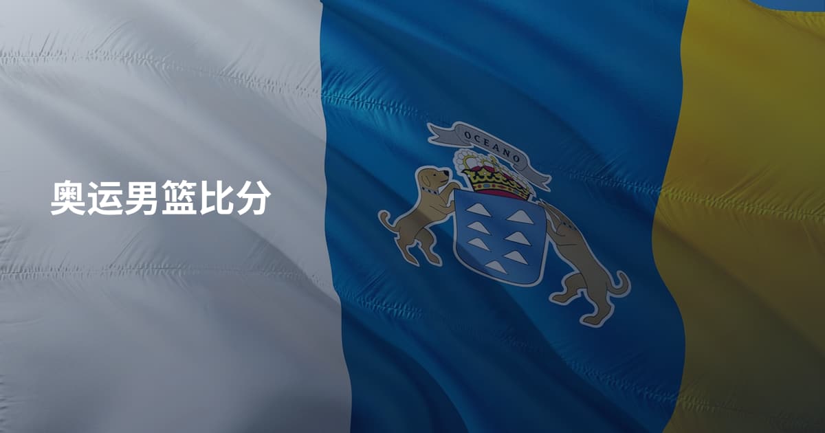 奥运男篮比分
