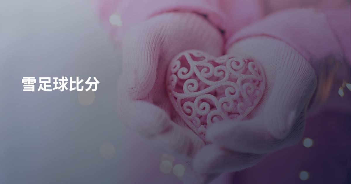 雪足球比分