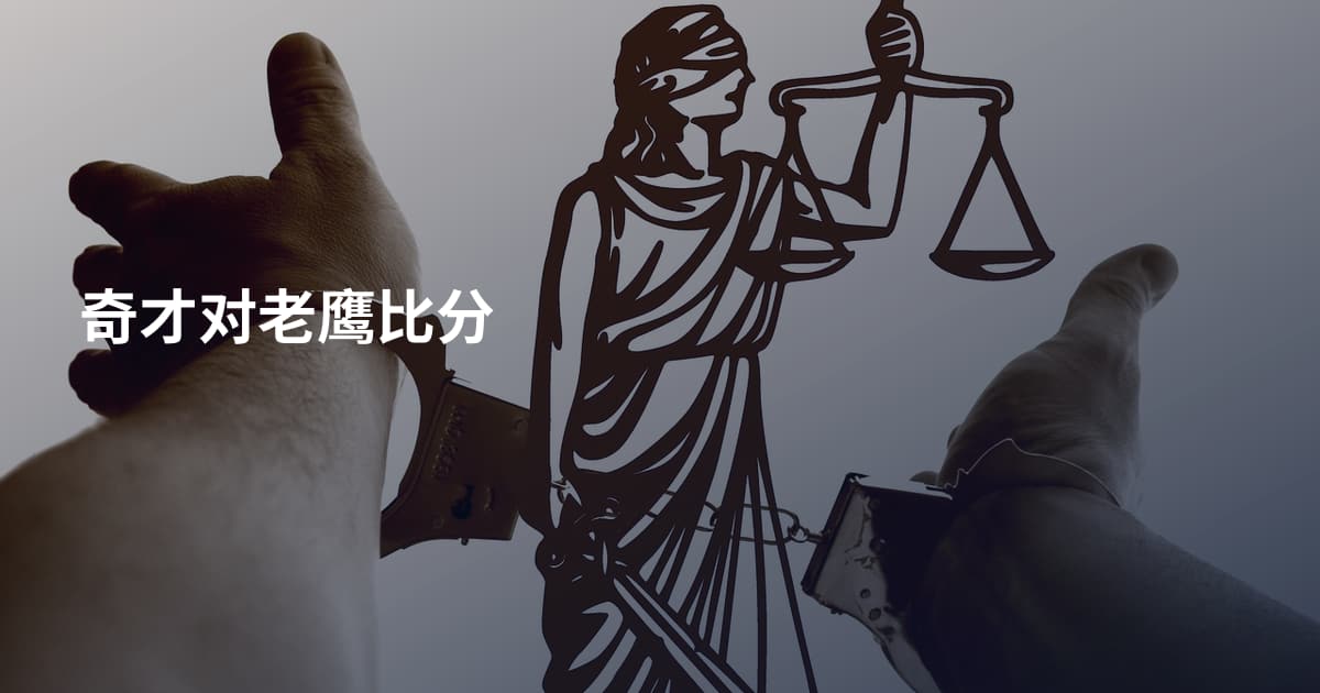 奇才对老鹰比分