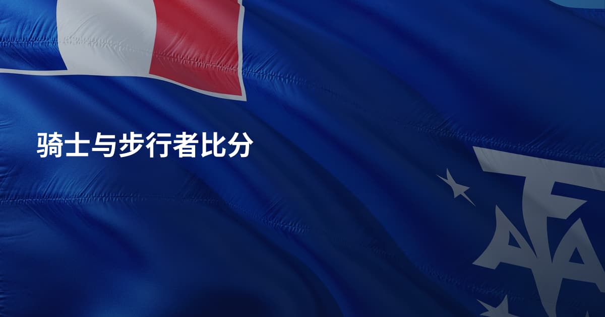 骑士与步行者比分