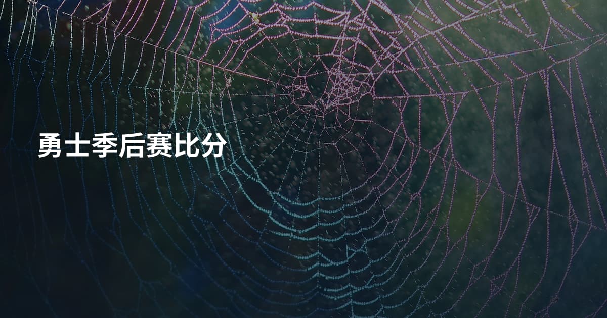 勇士季后赛比分