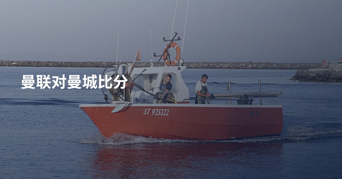 曼联对曼城比分