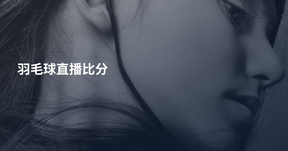 羽毛球直播比分