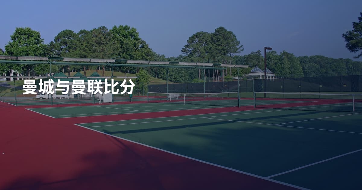 曼城与曼联比分