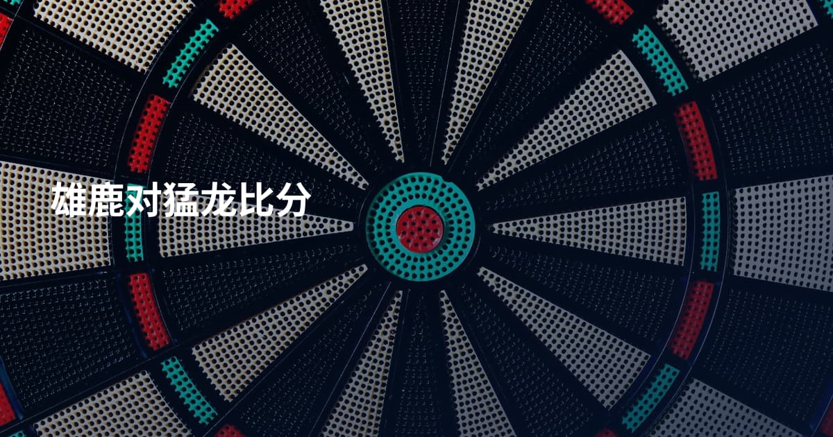 雄鹿对猛龙比分