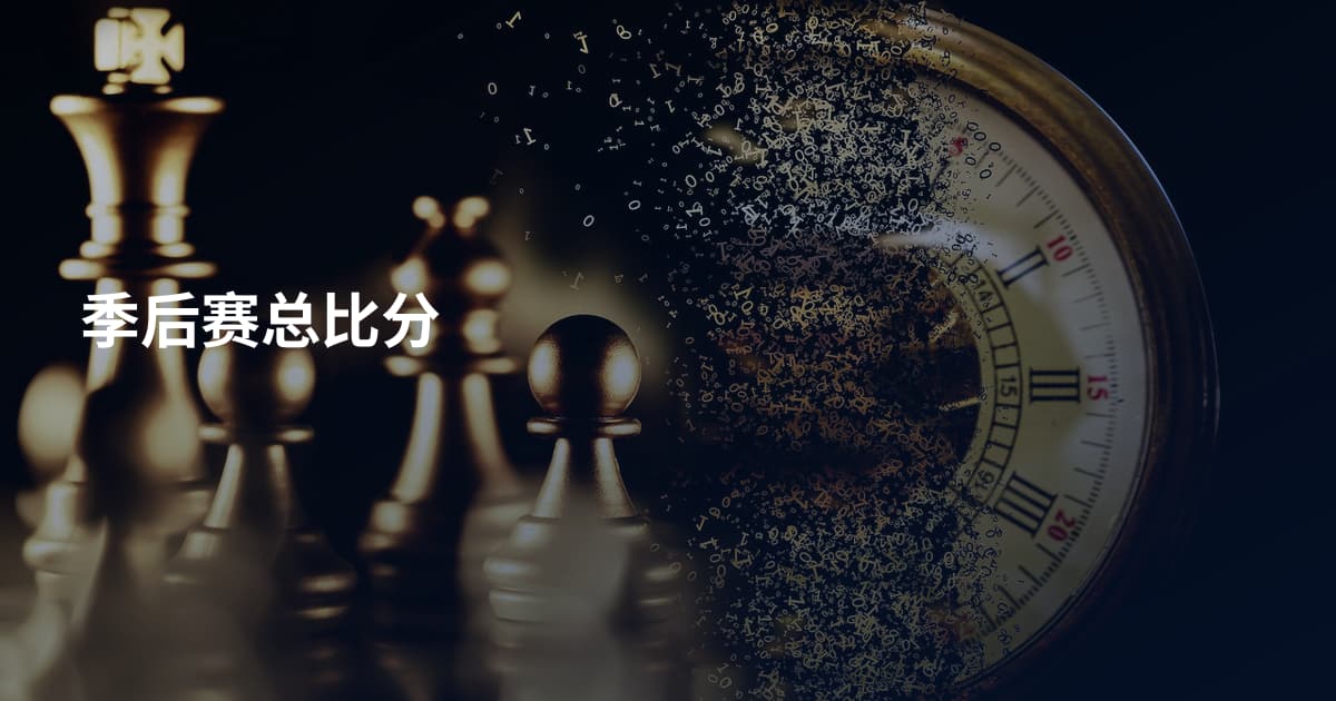 季后赛总比分