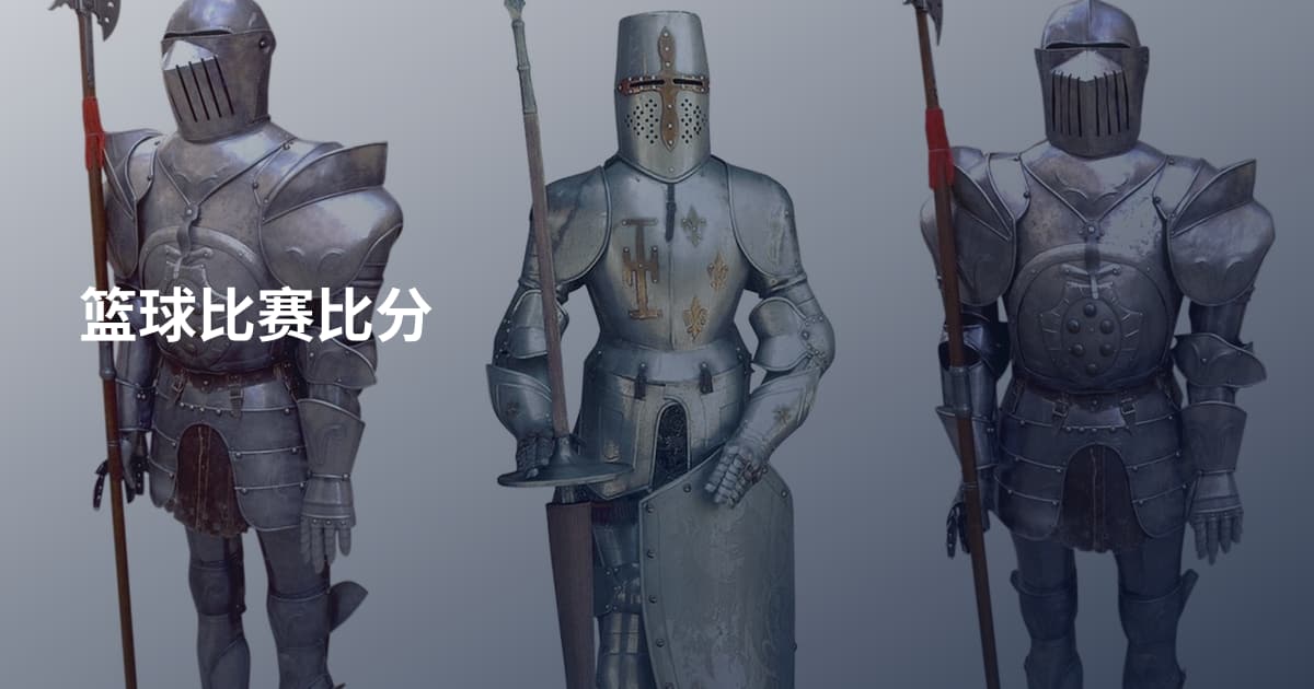 篮球比赛比分