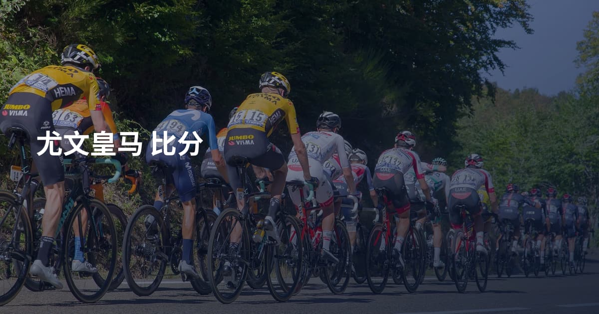 尤文皇马 比分