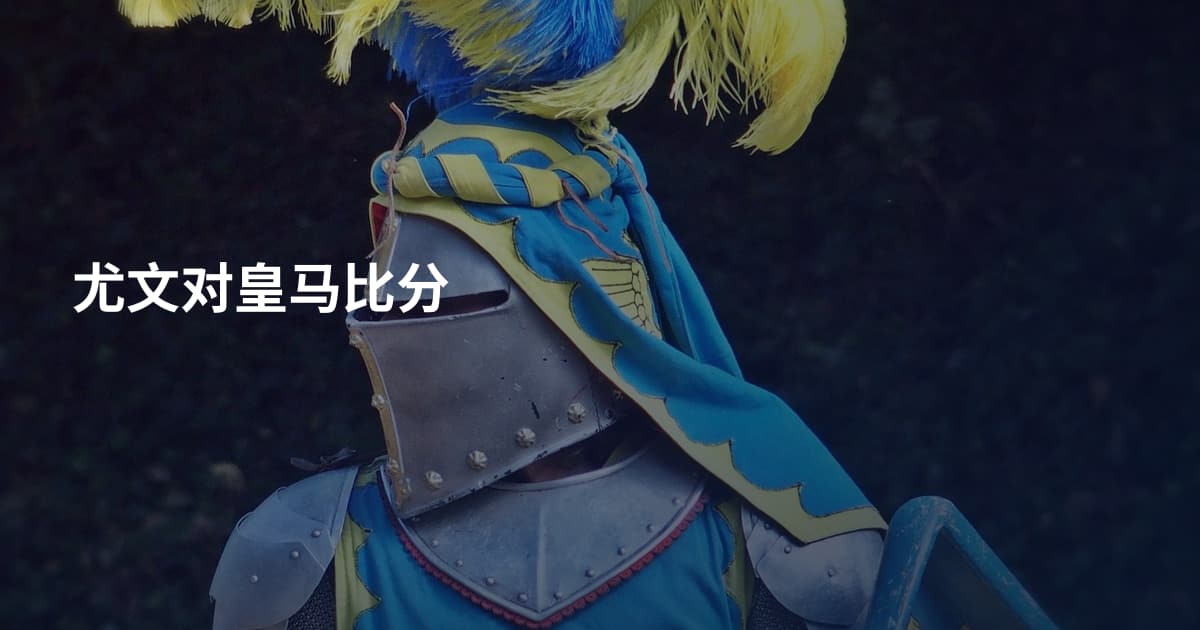 尤文对皇马比分