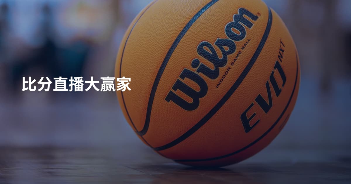 比分直播大赢家