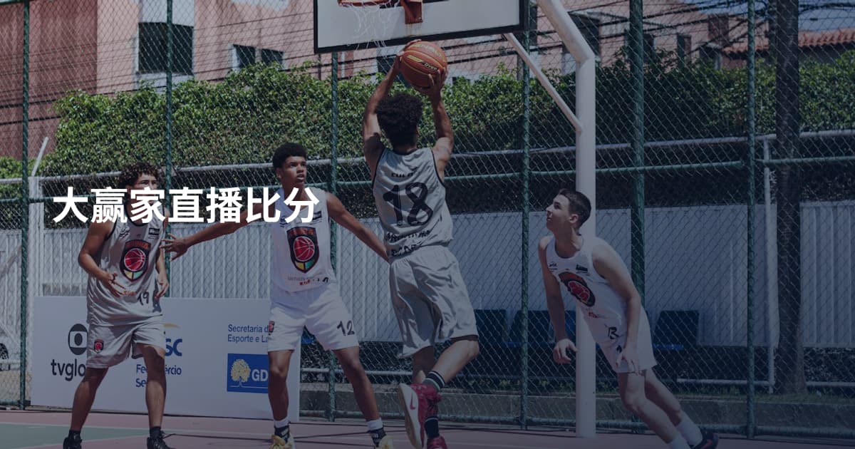 大赢家直播比分