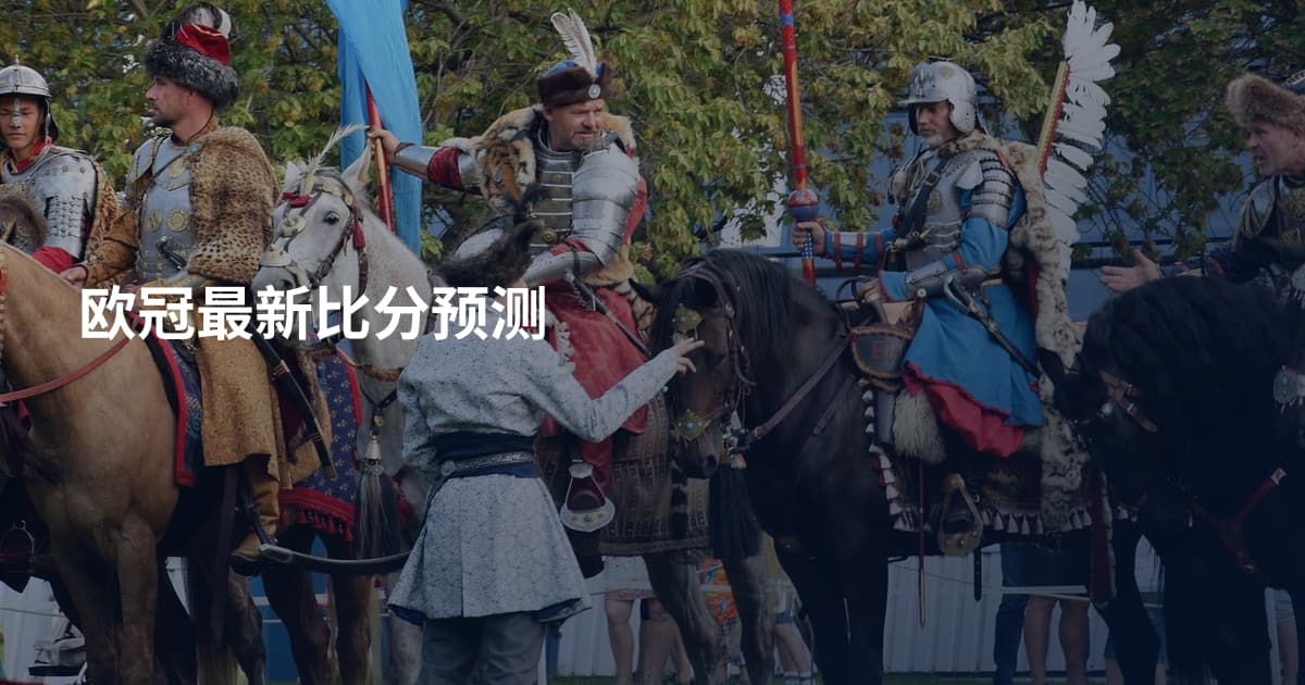 欧冠最新比分预测