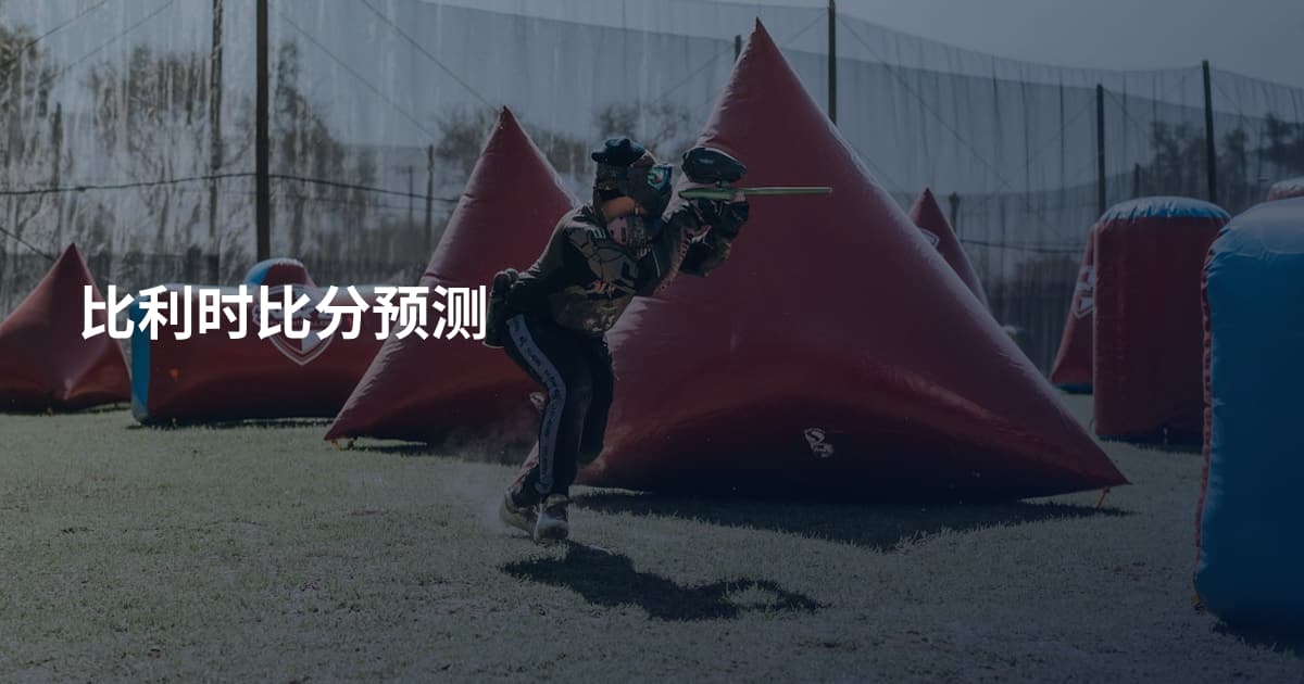 比利时比分预测